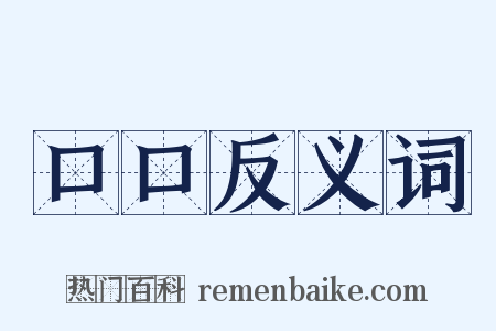 口口反义词是什么意思的图片